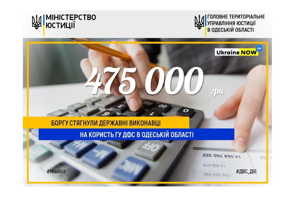 475 000 гривень боргу стягнули державні виконавці на користь ГУ ДФС в Одеській області 475 000 гривень боргу стягнули державні виконавці на користь ГУ ДФС в Одеській області