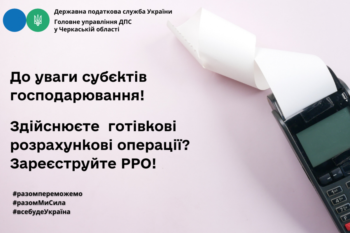 До уваги суб'єктів господарювання! Здійснюєте готівкові розрахункові операції - зареєструйте РРО! До уваги суб'єктів господарювання! Здійснюєте готівкові розрахункові операції - зареєструйте РРО!