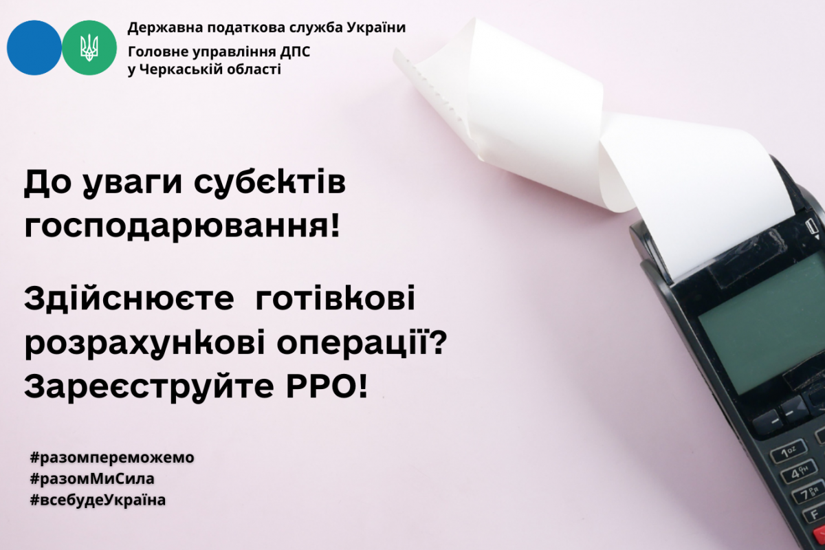 До уваги суб'єктів господарювання! Здійснюєте готівкові розрахункові операції - зареєструйте РРО!