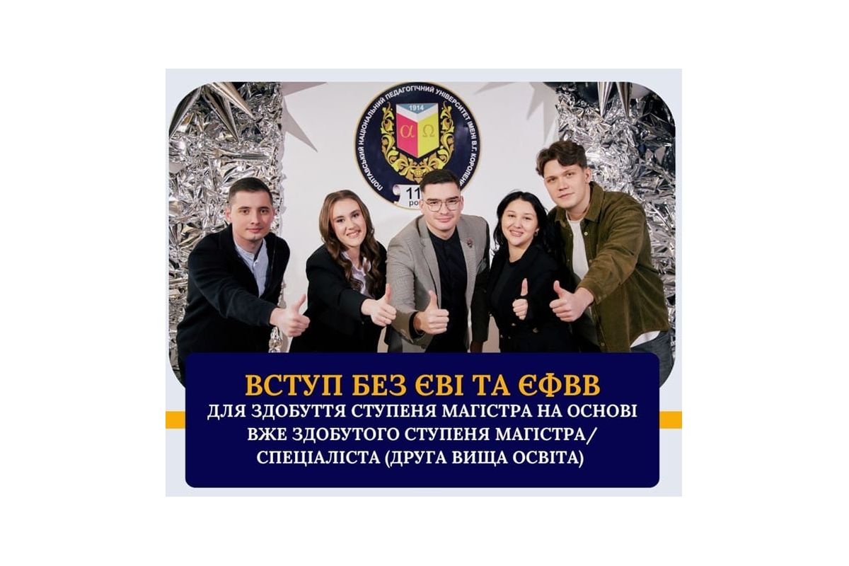 Другий шанс на вступ до магістратури реалізуй разом із ПНПУ імені В. Г. Короленка Другий шанс на вступ до магістратури реалізуй разом із ПНПУ імені В. Г. Короленка