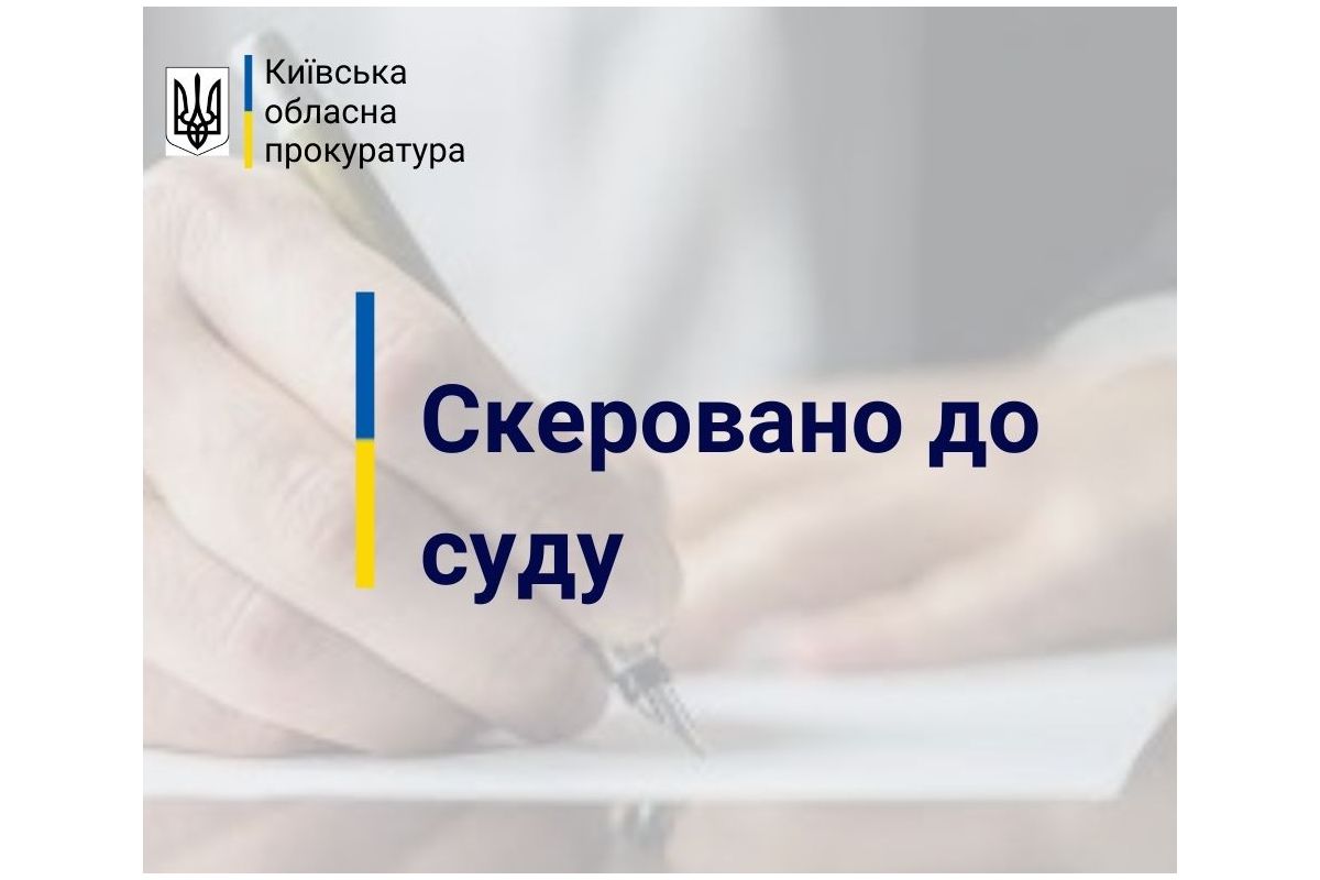 На Київщині колишній сільський голова постане перед судом за привласнення коштів місцевого бюджету 