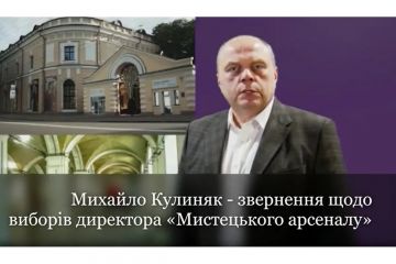 Михайло Кулиняк: «Недопустимо паплюження виборів директора «Мистецького арсеналу» та знищення культурних цінностей нашої держави!». Відеозвернення Михайло Кулиняк: «Недопустимо паплюження виборів директора «Мистецького арсеналу» та знищення культурних цінностей нашої держави!». Відеозвернення