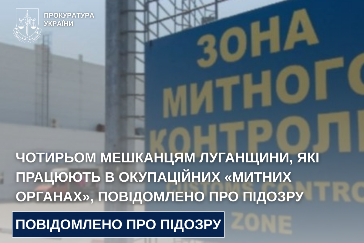 Чотирьом мешканцям Луганщини, які працюють в окупаційних «митних органах», повідомлено про підозру Чотирьом мешканцям Луганщини, які працюють в окупаційних «митних органах», повідомлено про підозру