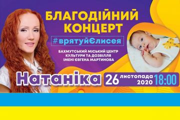 Благотворительный Марафон врятуй Єлисея продолжается!!! Благотворительные концерты Натаники: в Бахмуте - 26 ноября, в Северске 27 ноября! Не будьте равнодушны Благотворительный Марафон врятуй Єлисея продолжается!!! Благотворительные концерты Натаники: в Бахмуте - 26 ноября, в Северске 27 ноября! Не будьте равнодушны