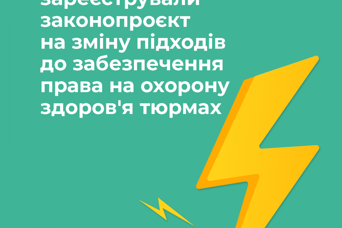 Інформаційне агентство : У Верховній Раді зареєстрували законопроєкт про внесення змін до Кримінально-виконавчого кодексу та деяких інших законодавчих актів України щодо забезпечення права на охорону здоров'я в тюрмах