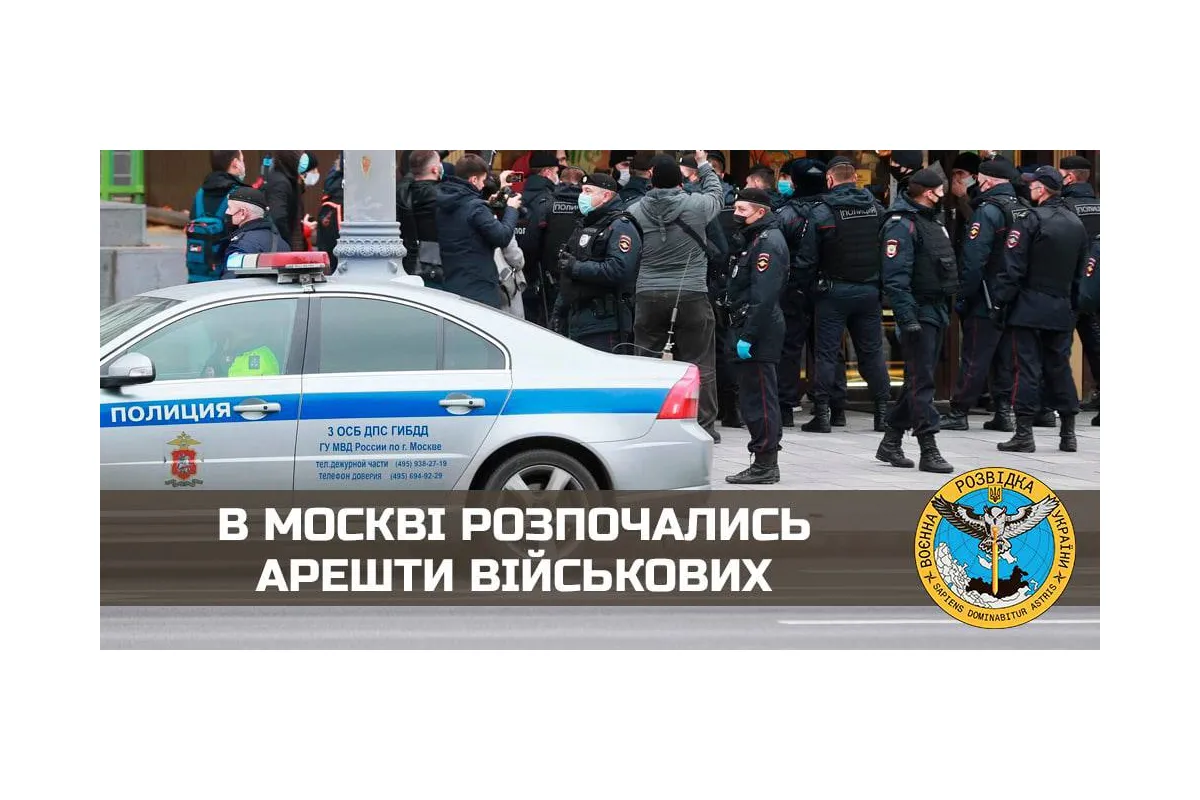 В москві розпочались арешти військових