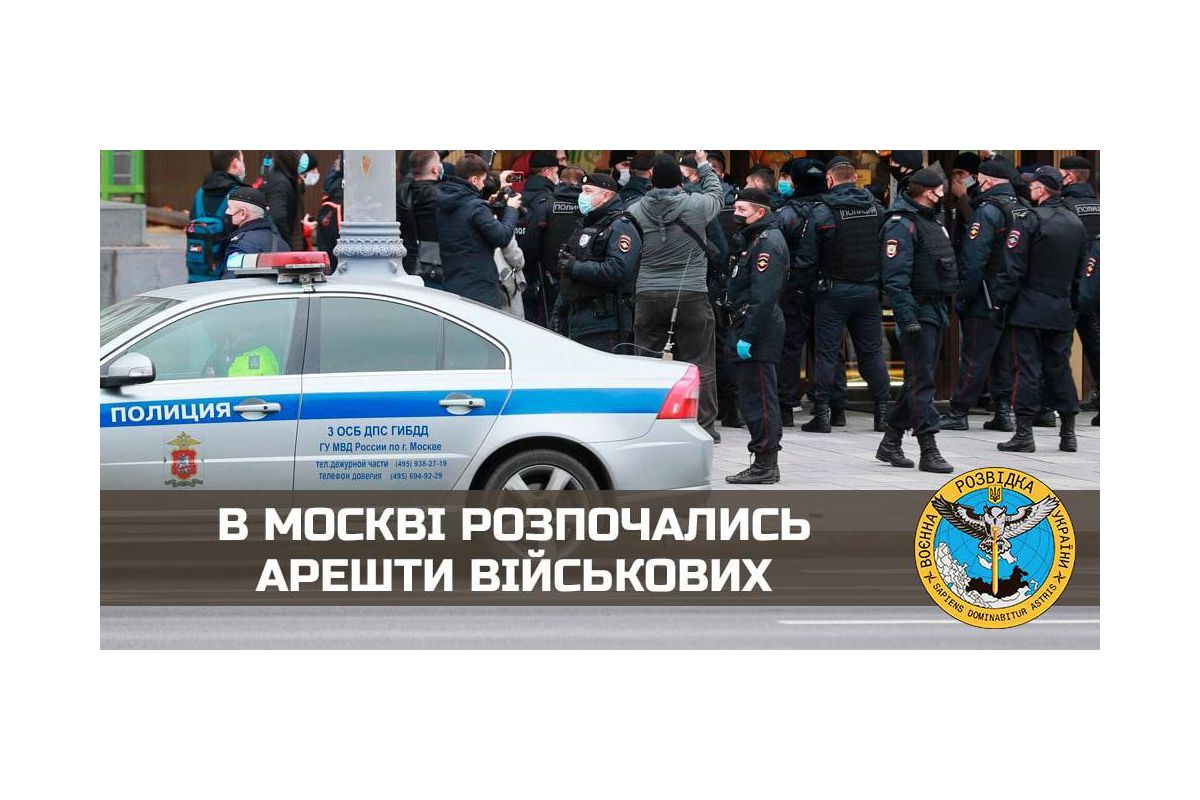В москві розпочались арешти військових В москві розпочались арешти військових
