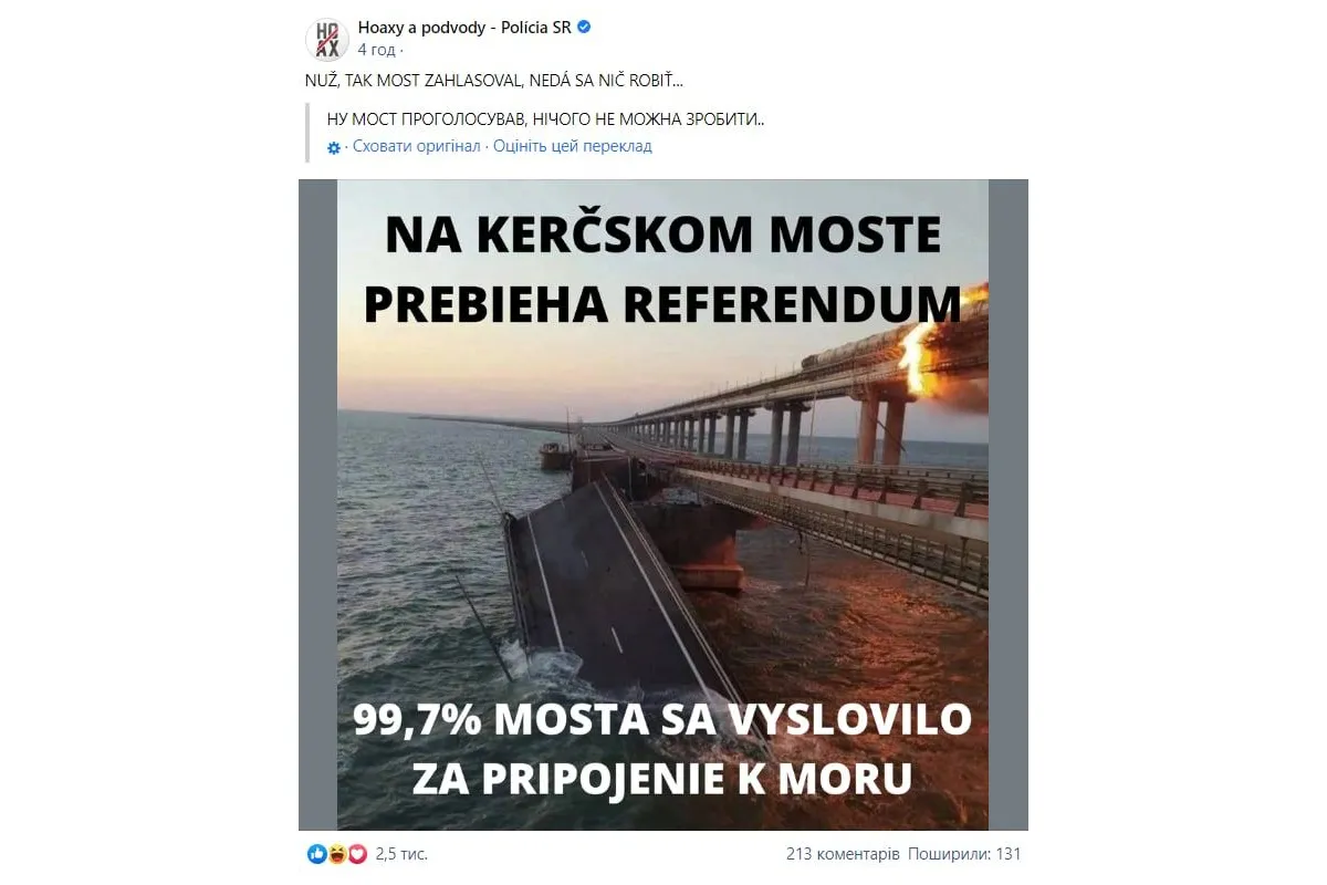 На мосту провели референдум: Поліція Словаччини також відреагувала на підрив мосту через Керченську протоку