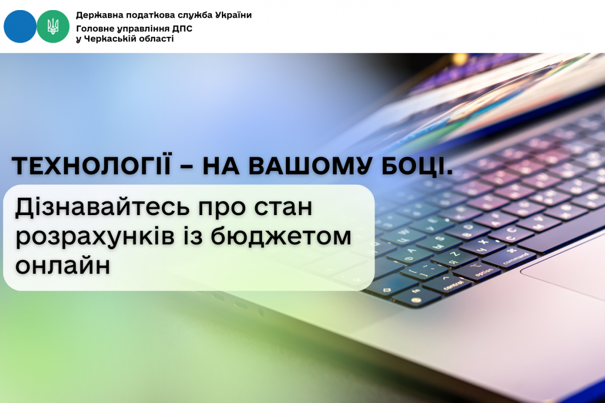 Технології – на вашому боці. Дізнавайтесь про стан розрахунків із бюджетом online Технології – на вашому боці. Дізнавайтесь про стан розрахунків із бюджетом online