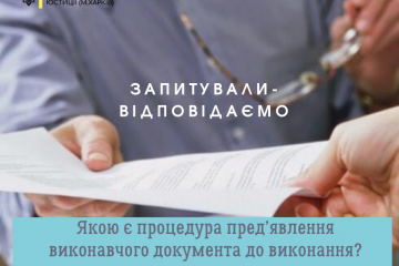 #Запитували_відповідаємо.Якою є процедура пред’явлення виконавчого документа до виконання? #Запитували_відповідаємо.Якою є процедура пред’явлення виконавчого документа до виконання?