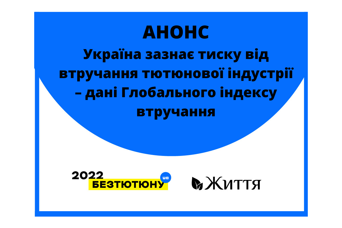 АНОНС: Україна зазнає тиску від втручання тютюнової індустрії – дані Глобального індексу втручання АНОНС: Україна зазнає тиску від втручання тютюнової індустрії – дані Глобального індексу втручання