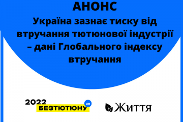 АНОНС: Україна зазнає тиску від втручання тютюнової індустрії – дані Глобального індексу втручання АНОНС: Україна зазнає тиску від втручання тютюнової індустрії – дані Глобального індексу втручання