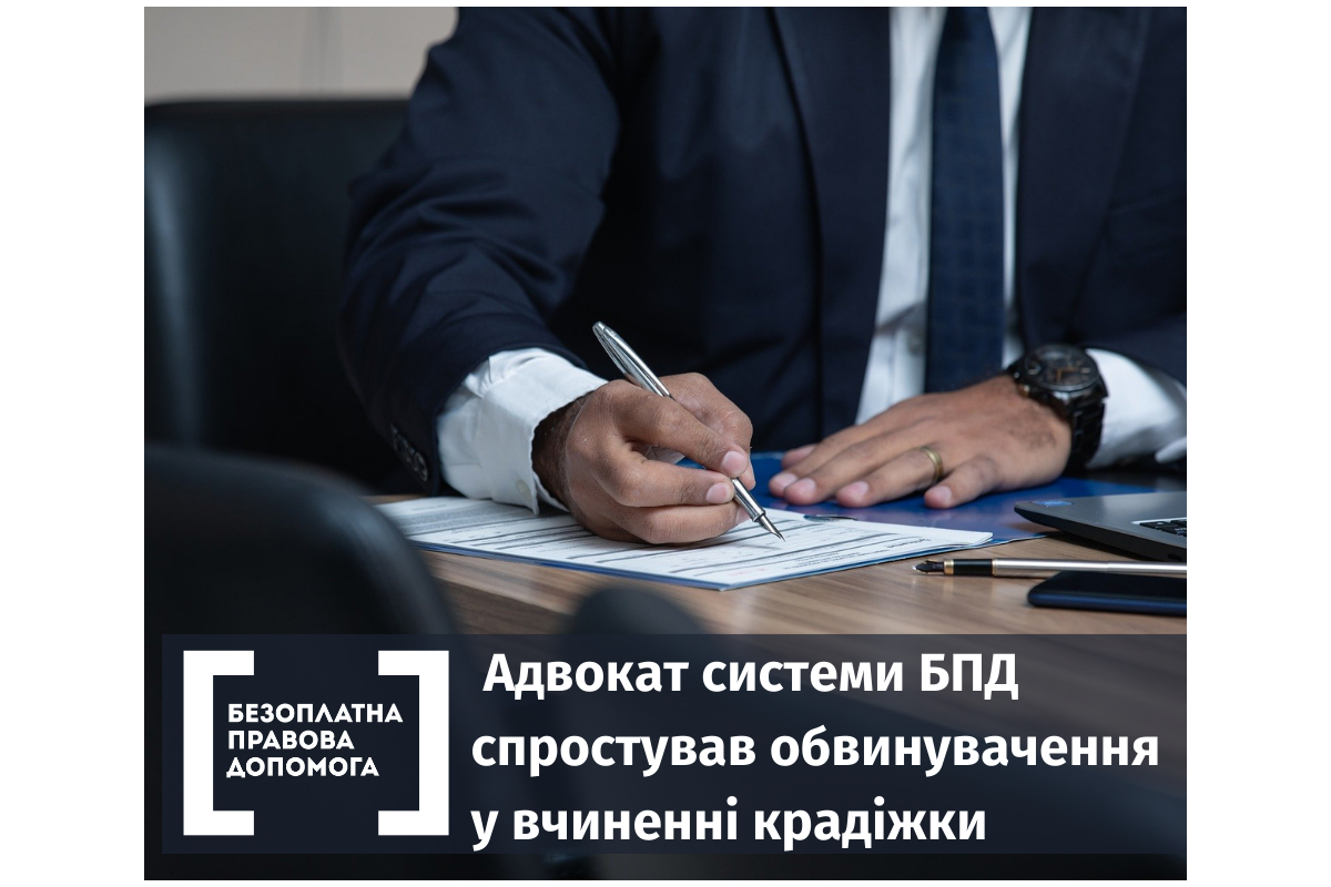 Адвокат системи БПД спростував обвинувачення у вчиненні крадіжки Адвокат системи БПД спростував обвинувачення у вчиненні крадіжки