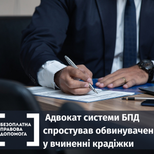 Адвокат системи БПД спростував обвинувачення у вчиненні крадіжки Адвокат системи БПД спростував обвинувачення у вчиненні крадіжки