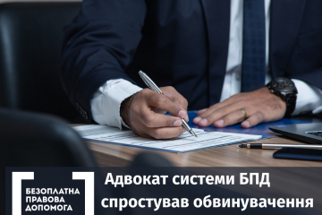 Адвокат системи БПД спростував обвинувачення у вчиненні крадіжки Адвокат системи БПД спростував обвинувачення у вчиненні крадіжки