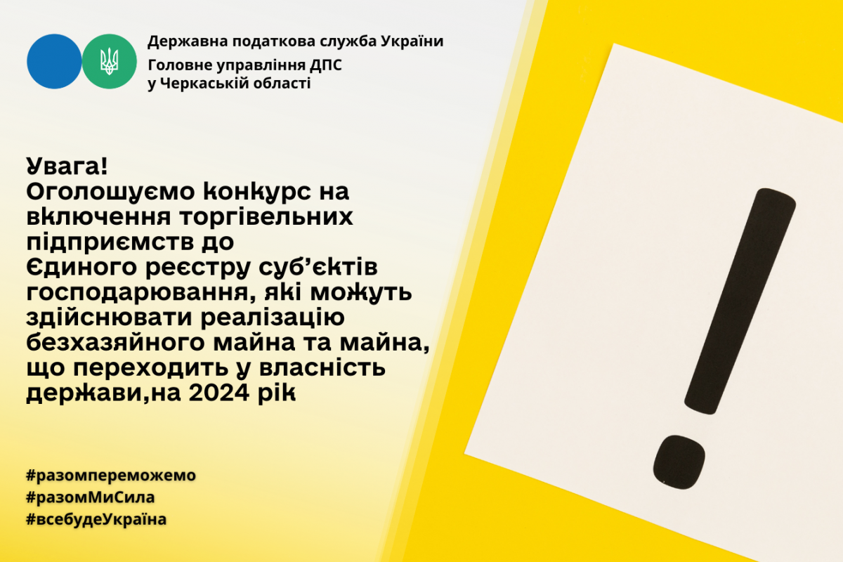 Головне управління ДПС у Черкаській області оголошує конкурс на включення торгівельних підприємств до Єдиного реєстру суб’єктів господарювання, які можуть здійснювати реалізацію безхазяйного майна та майна, що переходить у власність держави, на 2024 рік