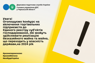 Головне управління ДПС у Черкаській області оголошує конкурс на включення торгівельних підприємств до Єдиного реєстру суб’єктів господарювання, які можуть здійснювати реалізацію безхазяйного майна та майна, що переходить у власність держави, на 2024 рік Головне управління ДПС у Черкаській області оголошує конкурс на включення торгівельних підприємств до Єдиного реєстру суб’єктів господарювання, які можуть здійснювати реалізацію безхазяйного майна та майна, що переходить у власність держави, на 2024 рік