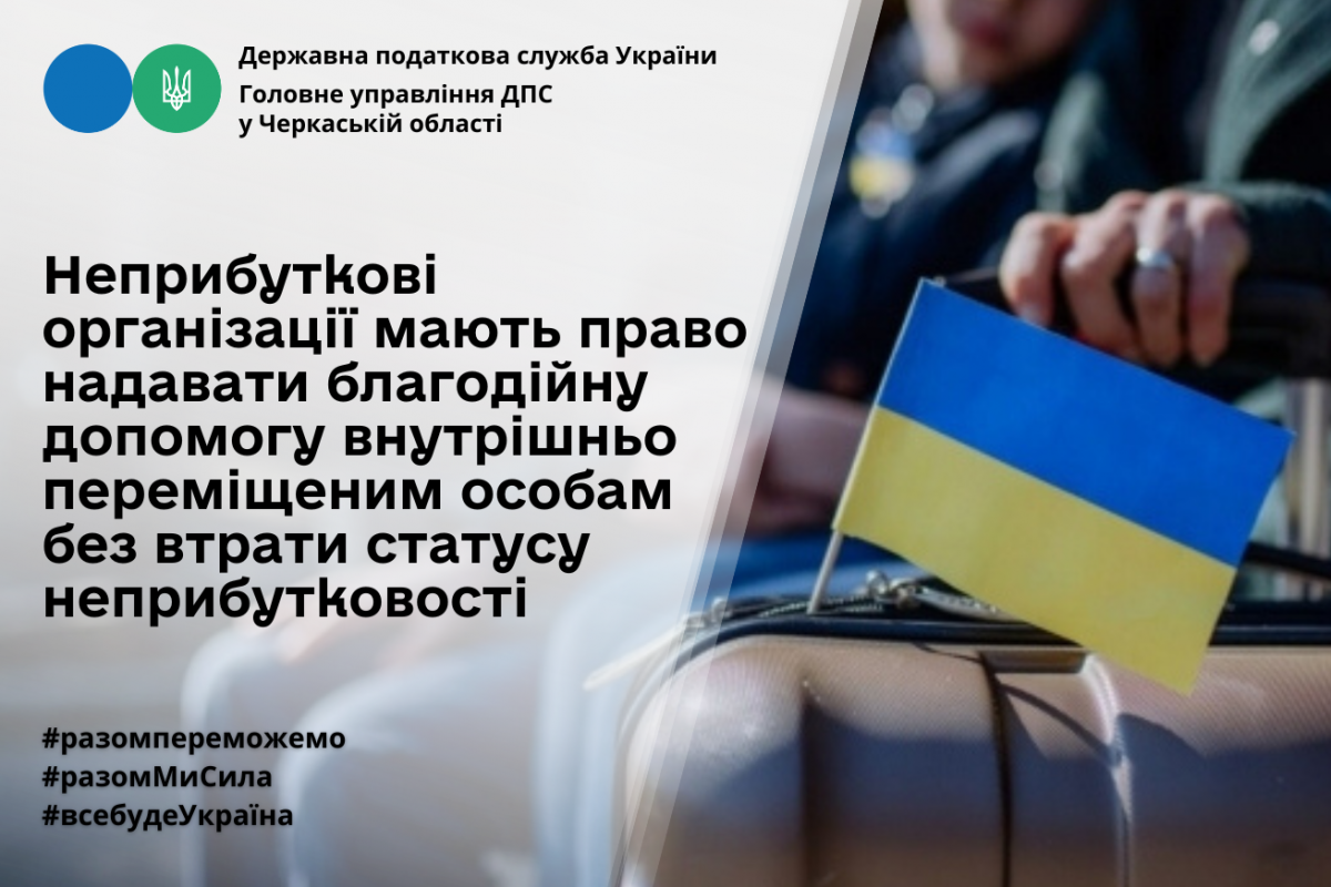 Неприбуткові організації мають право надавати благодійну допомогу внутрішньо переміщеним особам без втрати статусу неприбутковості