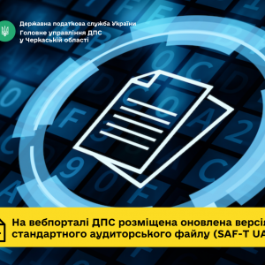 На вебпорталі ДПС розміщена оновлена версія стандартного аудиторського файлу (SAF-T UA V2.0) На вебпорталі ДПС розміщена оновлена версія стандартного аудиторського файлу (SAF-T UA V2.0)