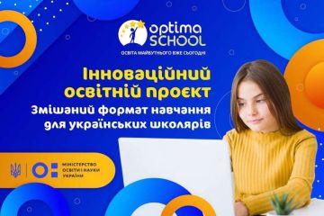 Заради майбутнього: Дистанційна школа «Оптіма» разом із міносвіти вивчать можливість запровадженння змішаного навчання для українських школярів Заради майбутнього: Дистанційна школа «Оптіма» разом із міносвіти вивчать можливість запровадженння змішаного навчання для українських школярів