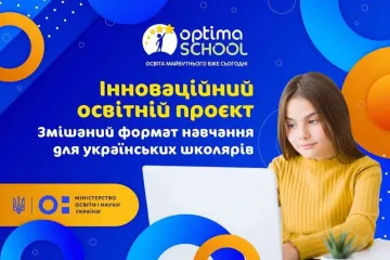 ​Заради майбутнього: Дистанційна школа «Оптіма» разом із міносвіти вивчать можливість запровадженння змішаного навчання для українських школярів