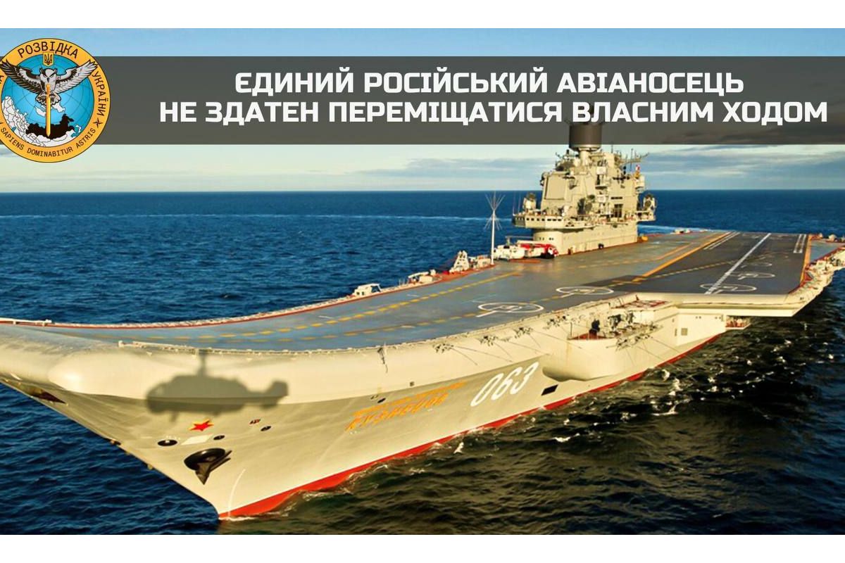 Єдиний російський авіаносець крейсер «адмірал кузнєцов» перебуває в аварійному стані - ГУР Єдиний російський авіаносець крейсер «адмірал кузнєцов» перебуває в аварійному стані - ГУР