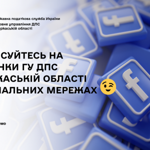 Підписуйтесь сторінки ГУ ДПС у Черкаській області у соціальних мережах! Підписуйтесь сторінки ГУ ДПС у Черкаській області у соціальних мережах!