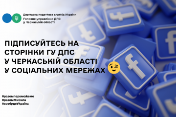 Підписуйтесь сторінки ГУ ДПС у Черкаській області у соціальних мережах! Підписуйтесь сторінки ГУ ДПС у Черкаській області у соціальних мережах!