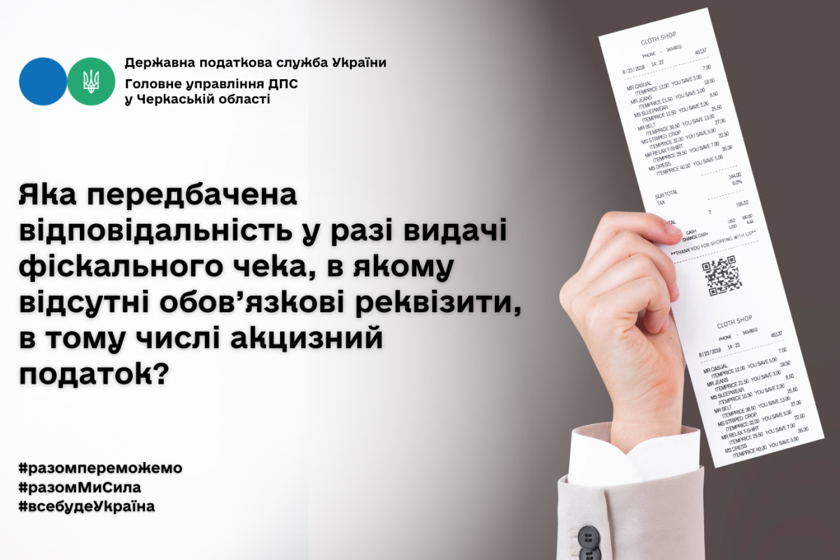 Яка передбачена відповідальність у разі видачі фіскального чека, в якому відсутні обов’язкові реквізити, в тому числі акцизний податок? Яка передбачена відповідальність у разі видачі фіскального чека, в якому відсутні обов’язкові реквізити, в тому числі акцизний податок?