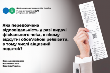 Яка передбачена відповідальність у разі видачі фіскального чека, в якому відсутні обов’язкові реквізити, в тому числі акцизний податок? Яка передбачена відповідальність у разі видачі фіскального чека, в якому відсутні обов’язкові реквізити, в тому числі акцизний податок?