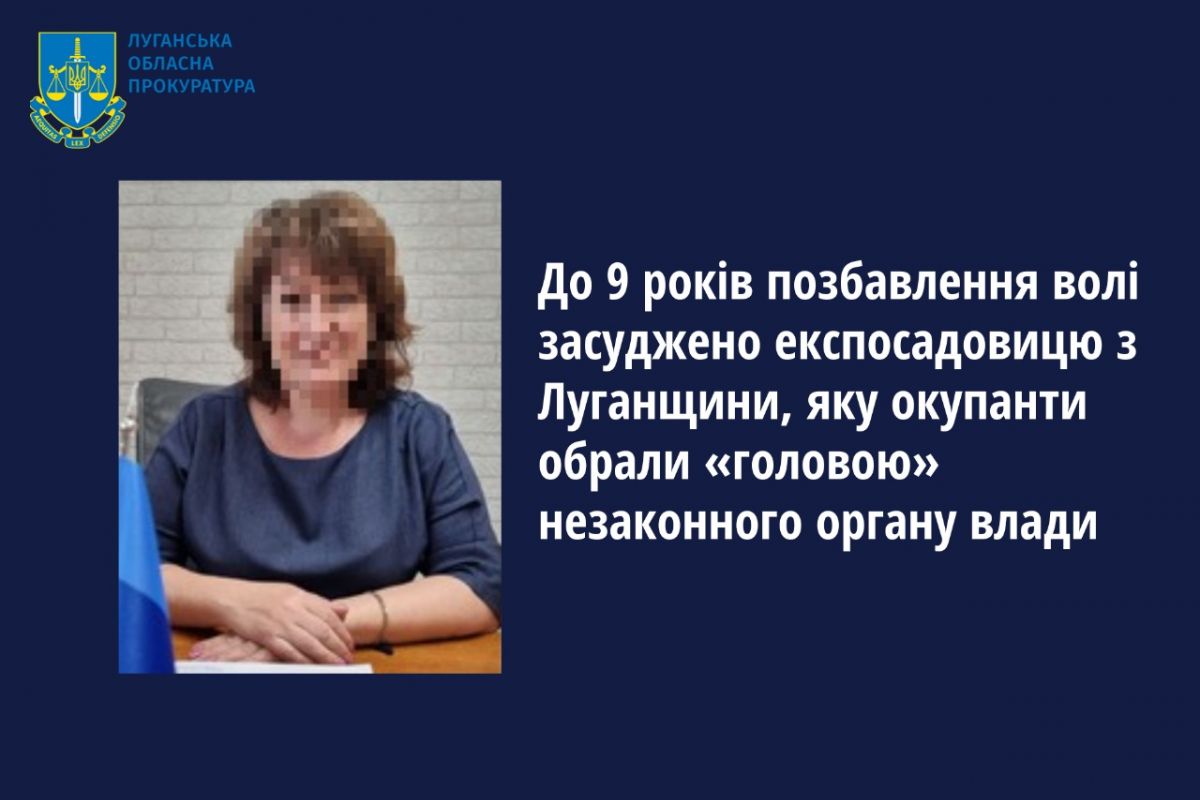 До 9 років позбавлення волі засуджено експосадовицю з Луганщини, яку окупанти обрали «головою» незаконного органу влади До 9 років позбавлення волі засуджено експосадовицю з Луганщини, яку окупанти обрали «головою» незаконного органу влади
