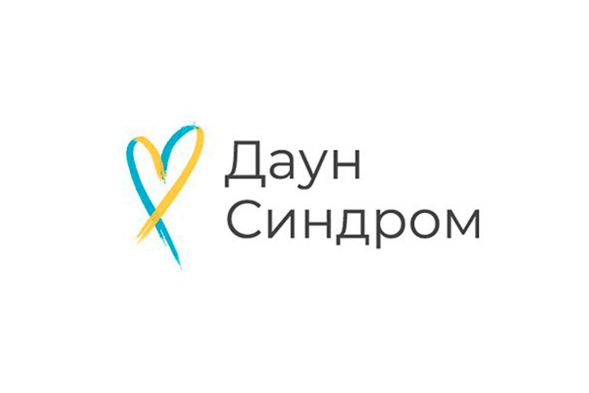 "Даун Синдром" – показати, що діти із синдромом Дауна нічим не гірші "Даун Синдром" – показати, що діти із синдромом Дауна нічим не гірші