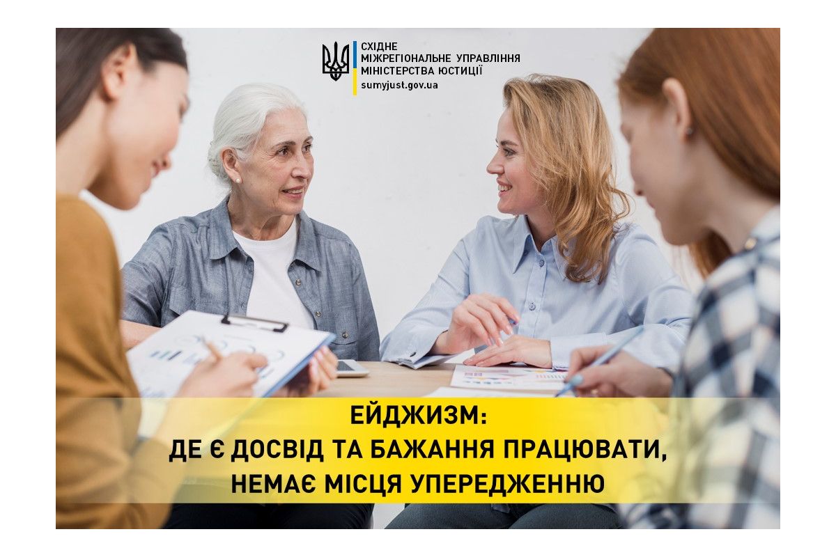 Ейджизм: де є досвід та бажання працювати, немає місця упередженню Ейджизм: де є досвід та бажання працювати, немає місця упередженню