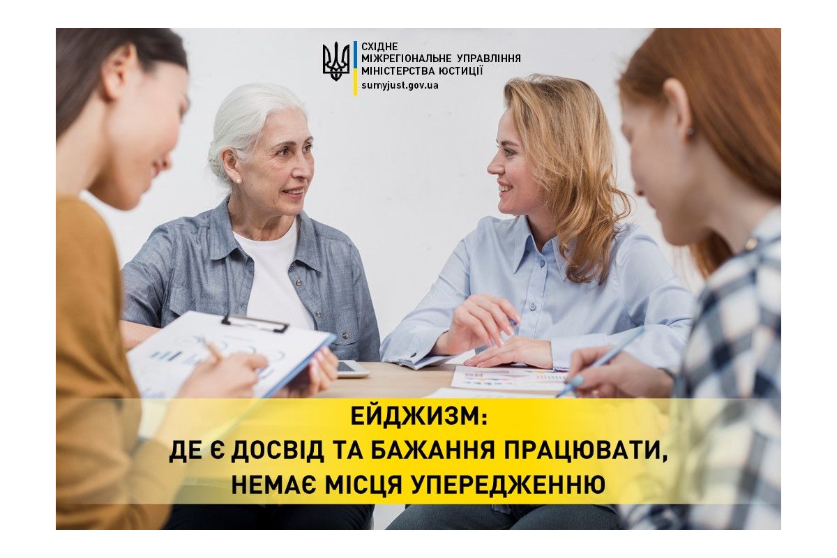 Ейджизм: де є досвід та бажання працювати, немає місця упередженню