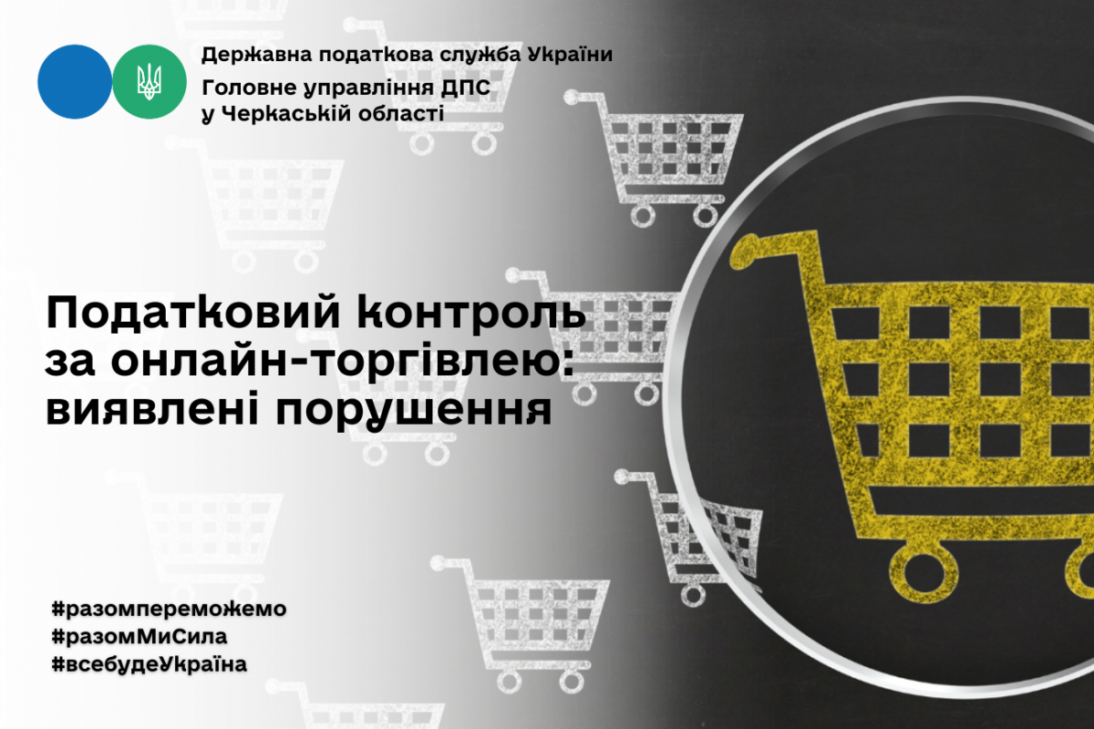 Податковий контроль за онлайн-торгівлею: виявлені порушення Податковий контроль за онлайн-торгівлею: виявлені порушення