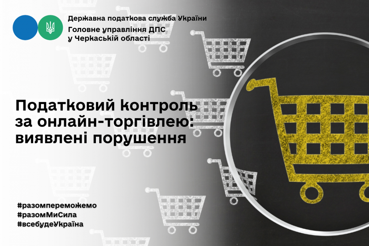 Податковий контроль за онлайн-торгівлею: виявлені порушення