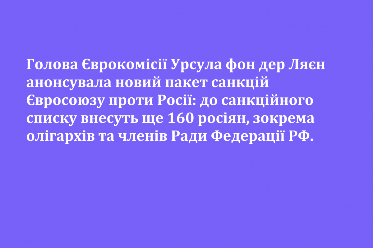 Голова Єврокомісії Урсула фон дер Ляєн анонсувала новий пакет санкцій Євросоюзу проти Росії: до санкційного списку внесуть ще 160 росіян, зокрема олігархів та членів Ради Федерації рф Голова Єврокомісії Урсула фон дер Ляєн анонсувала новий пакет санкцій Євросоюзу проти Росії: до санкційного списку внесуть ще 160 росіян, зокрема олігархів та членів Ради Федерації рф