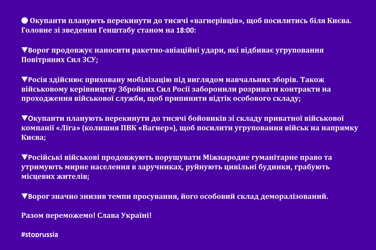 ? Окупанти планують перекинути до тисячі «вагнерівців», щоб посилитись біля Києва. Головне зі зведення Генштабу станом на 18:00: