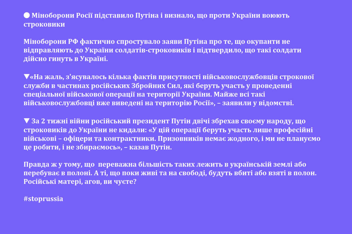 ? Міноборони Росії підставило путіна і визнало, що проти України воюють строковики