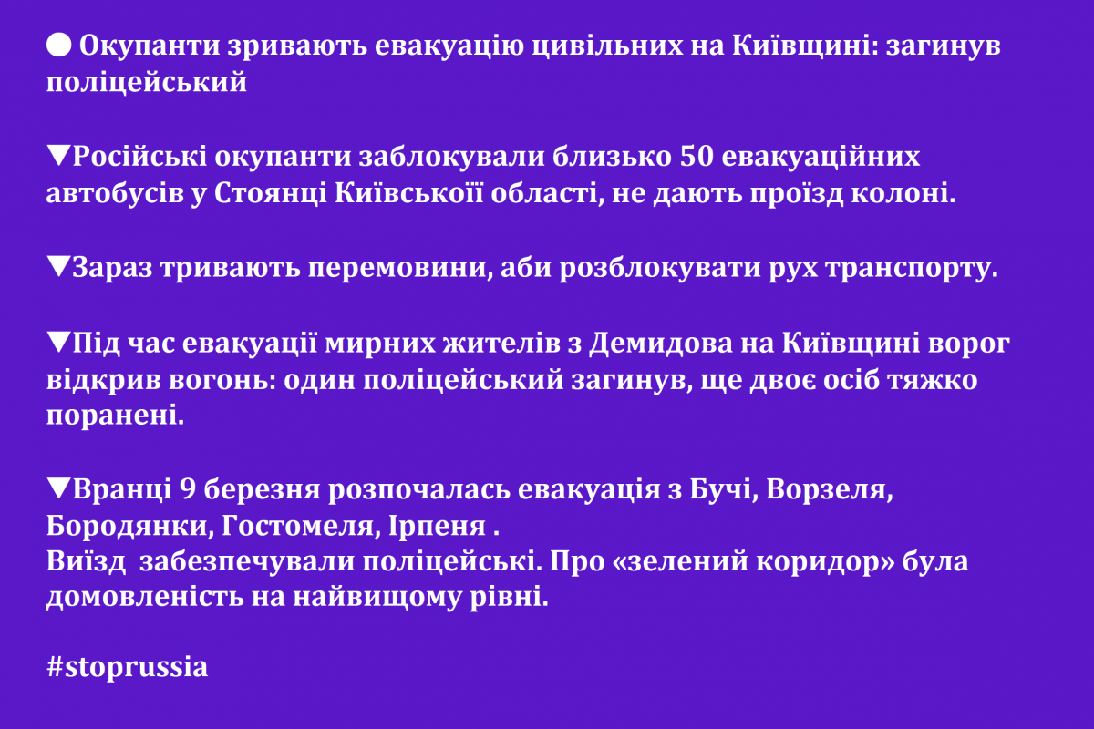 🔴 Окупанти зривають евакуацію цивільних на Київщині: загинув поліцейський 🔴 Окупанти зривають евакуацію цивільних на Київщині: загинув поліцейський