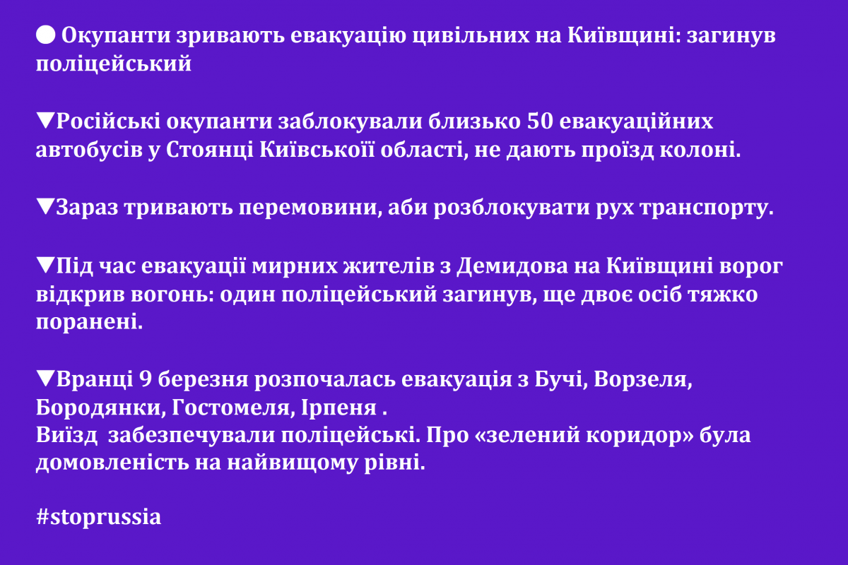 ? Окупанти зривають евакуацію цивільних на Київщині: загинув поліцейський