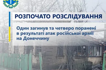 ​Один загинув та четверо поранені в результаті атак російської армії на Донеччину