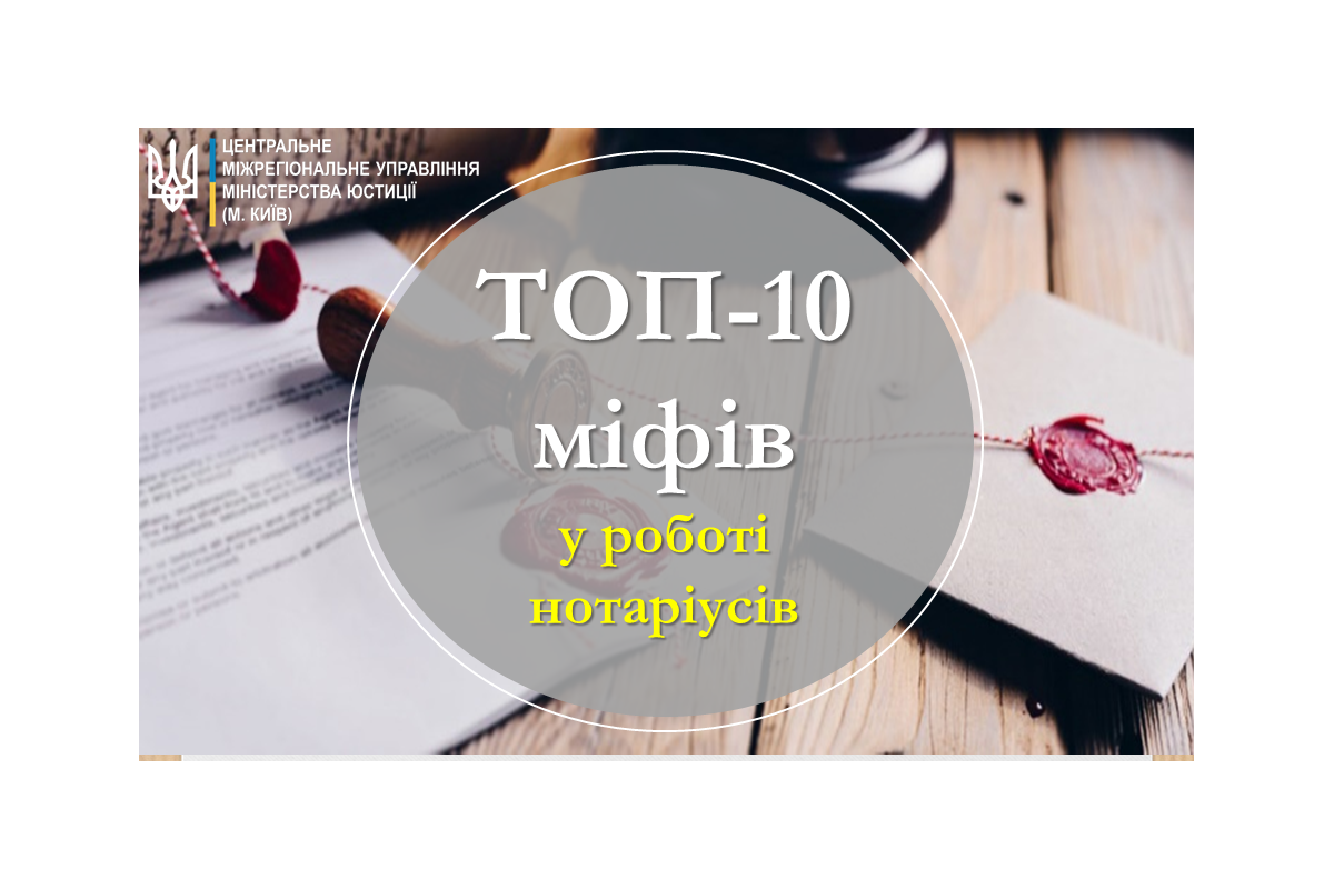 ТОП-10 міфів у роботі нотаріусів ТОП-10 міфів у роботі нотаріусів