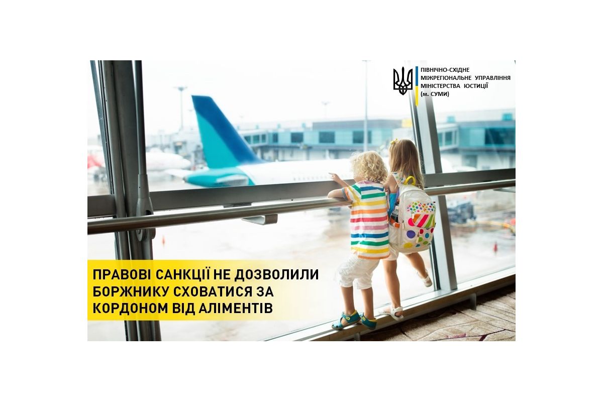 Правові санкції не дозволили боржнику сховатися за кордоном від аліментів Правові санкції не дозволили боржнику сховатися за кордоном від аліментів