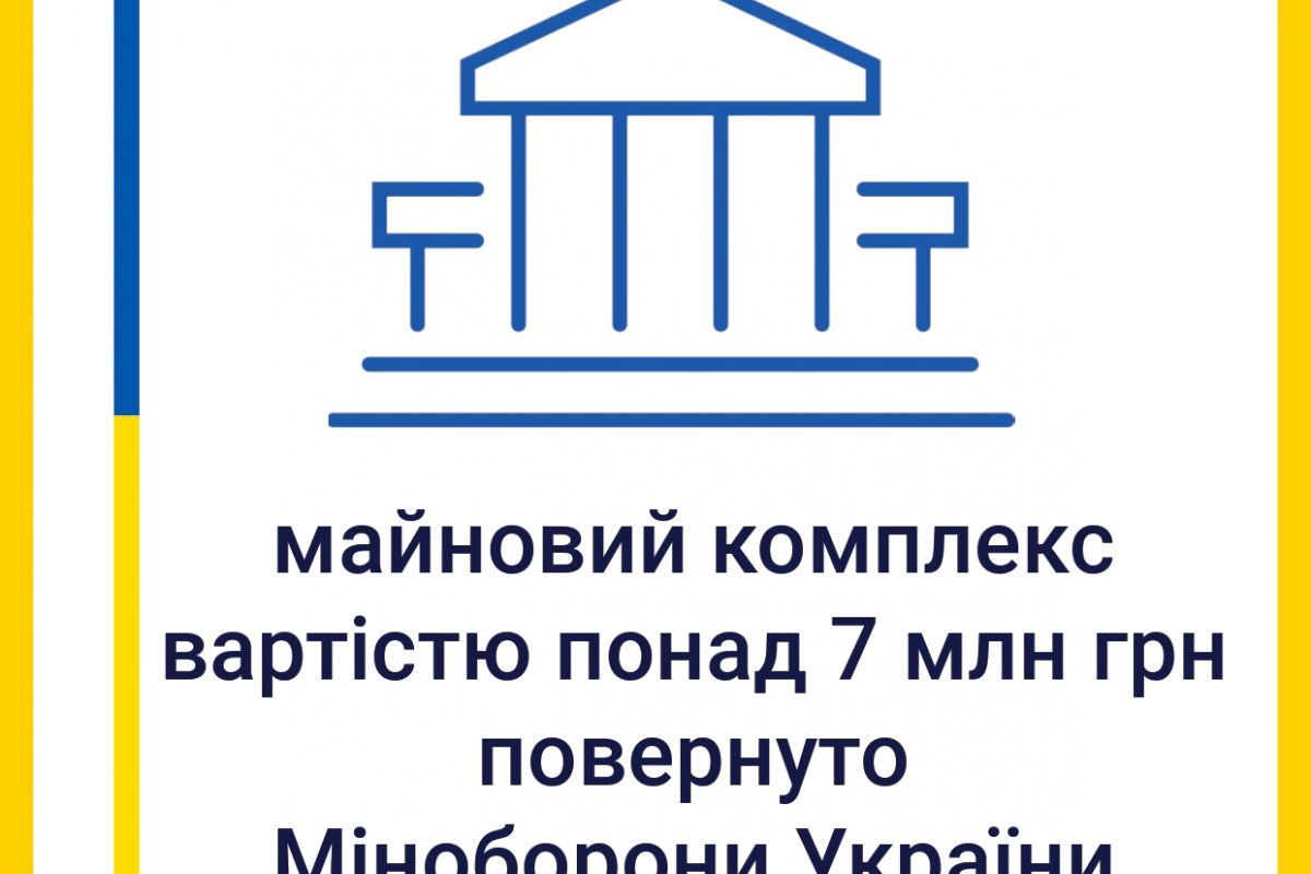 Одеська спеціалізована прокуратура повернула Міністерству оборони України майновий комплекс вартістю понад 7 млн гривень Одеська спеціалізована прокуратура повернула Міністерству оборони України майновий комплекс вартістю понад 7 млн гривень