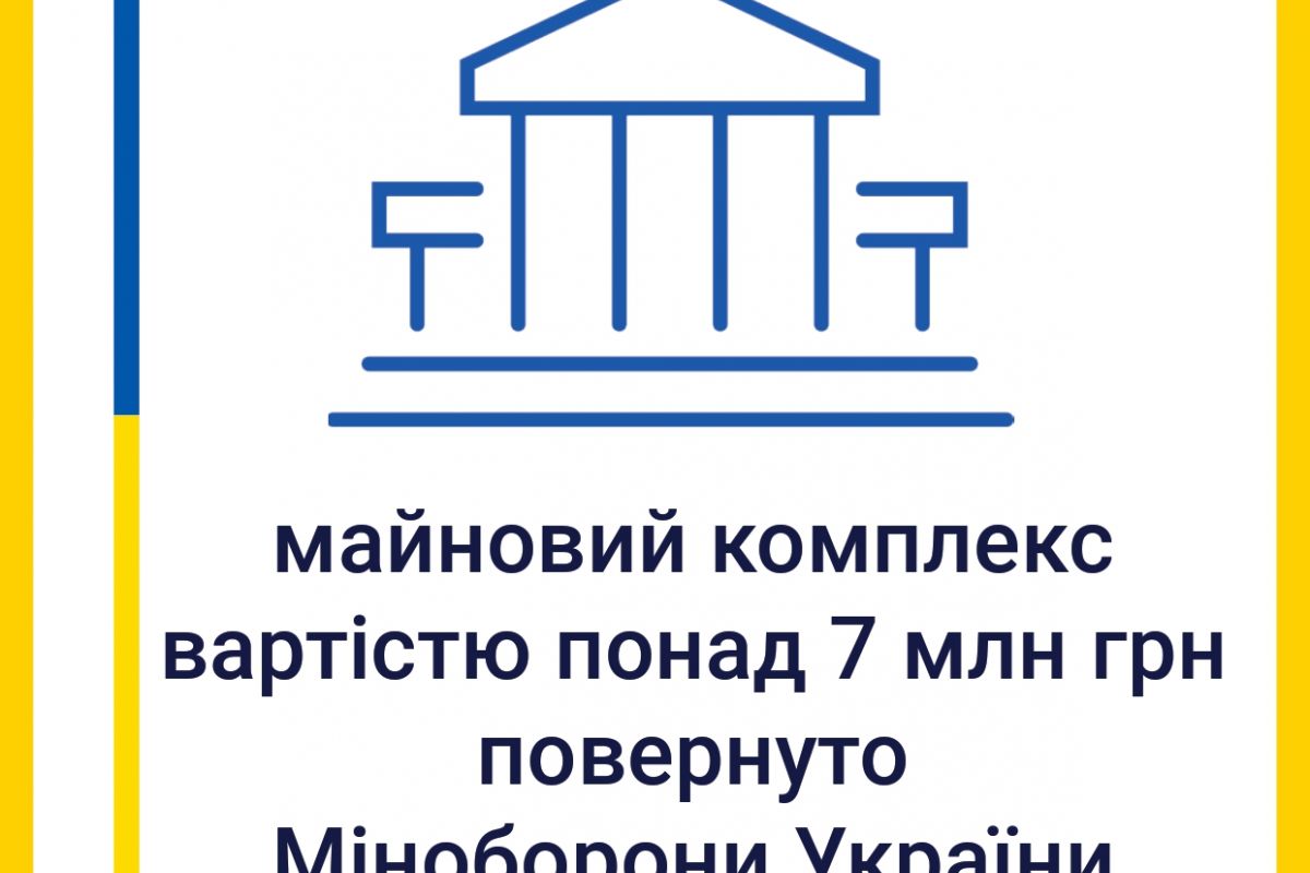 Одеська спеціалізована прокуратура повернула Міністерству оборони України майновий комплекс вартістю понад 7 млн гривень