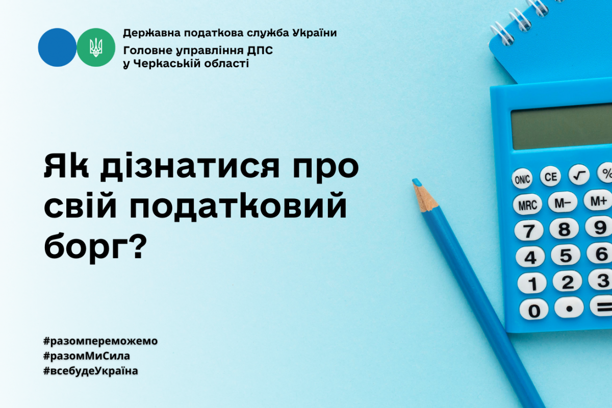 Як дізнатися про свій податковий борг?