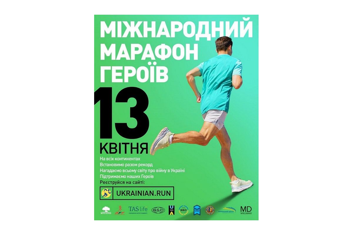 Пам’ять, єдність і сила: Міжнародний Марафон Героїв 2025 об’єднає світ, а Ірпінь стане його символічним центром Пам’ять, єдність і сила: Міжнародний Марафон Героїв 2025 об’єднає світ, а Ірпінь стане його символічним центром