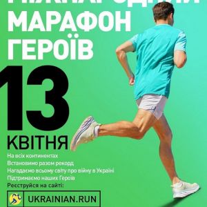 Пам’ять, єдність і сила: Міжнародний Марафон Героїв 2025 об’єднає світ, а Ірпінь стане його символічним центром Пам’ять, єдність і сила: Міжнародний Марафон Героїв 2025 об’єднає світ, а Ірпінь стане його символічним центром