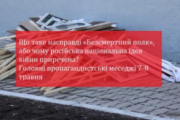 Що таке насправді «Безсмертний полк», або чому російська національна ідея війни приречена? Головні пропагандистські меседжі 7-8 травня Що таке насправді «Безсмертний полк», або чому російська національна ідея війни приречена? Головні пропагандистські меседжі 7-8 травня